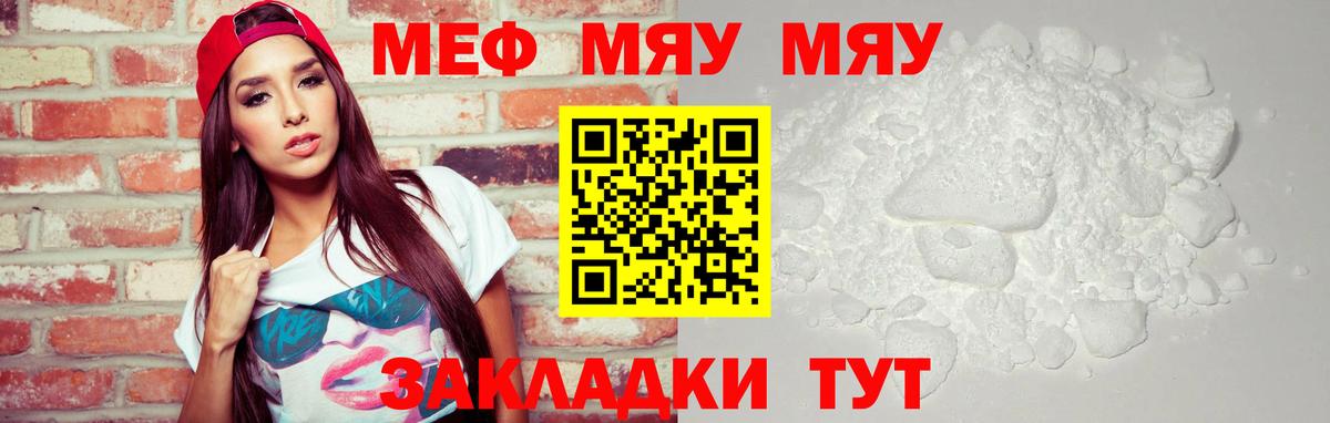 МЕФ кристаллы  Вход с VPN  МЯУ-МЯУ  Камень-на-Оби  МЯУ-МЯУ кристаллы 